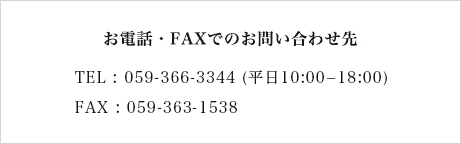 お電話・FAXでのお問い合わせ先