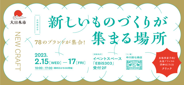 大日本市（合同展示会）出展